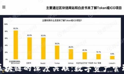 
tp钱包与区块链的深度关联：数字资产管理的新纪元