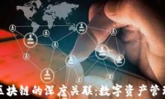 tp钱包与区块链的深度关联