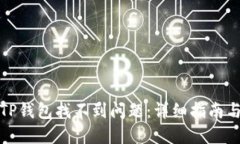 如何解决TP钱包找不到问题
