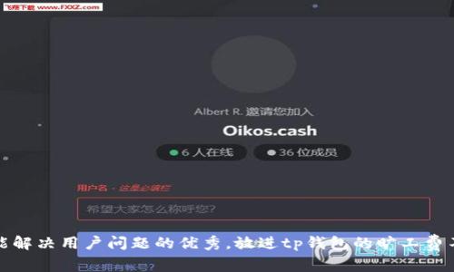 思考一个能解决用户问题的优秀，放进tp钱包的旷工费不足怎么办