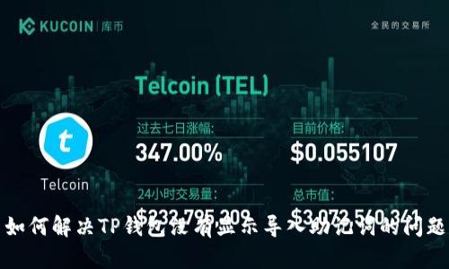 如何解决TP钱包没有显示导入助记词的问题
