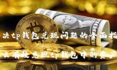 解决tp钱包兑现问题的全面