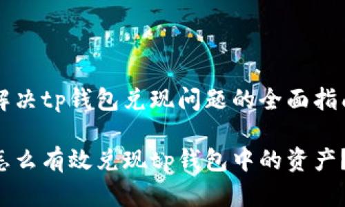 解决tp钱包兑现问题的全面指南

怎么有效兑现tp钱包中的资产？