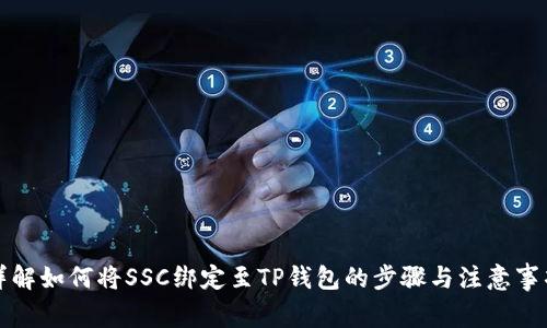 详解如何将SSC绑定至TP钱包的步骤与注意事项