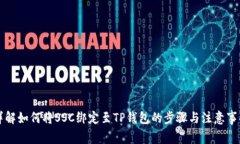 详解如何将SSC绑定至TP钱包