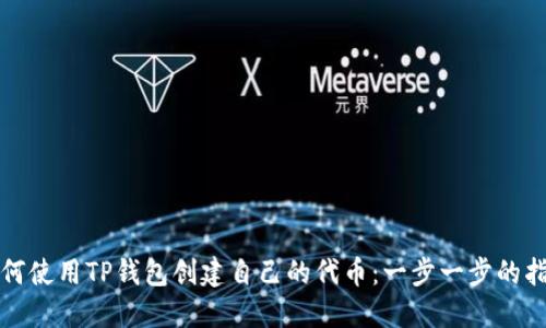 如何使用TP钱包创建自己的代币：一步一步的指南