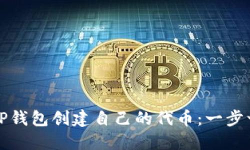 如何使用TP钱包创建自己的代币：一步一步的指南