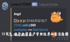 TP钱包：提升数字资产管理