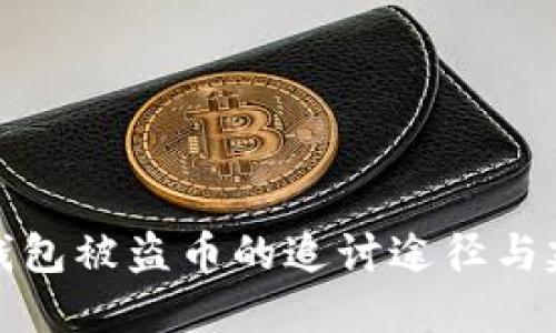 TP钱包被盗币的追讨途径与建议