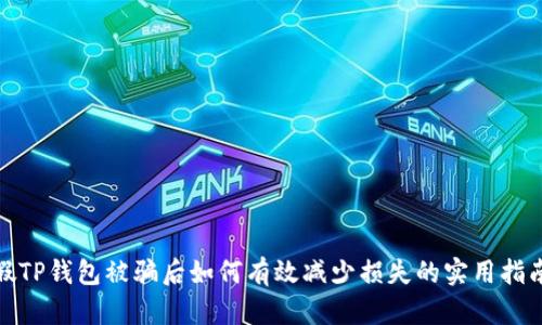 假TP钱包被骗后如何有效减少损失的实用指南