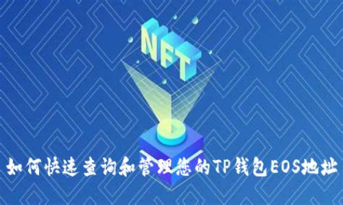 如何快速查询和管理您的TP钱包EOS地址
