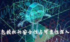 TP钱包授权的安全性与可靠