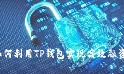 如何利用TP钱包实现高效融资？