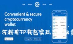 如何利用TP钱包实现高效融