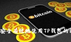 如何安全有效地使用TP钱包