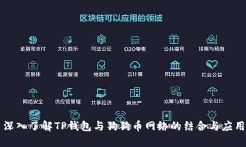 深入了解TP钱包与狗狗币网络的结合与应用