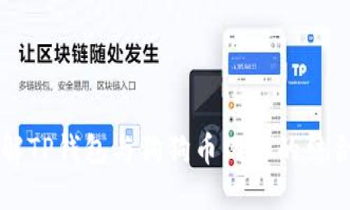深入了解TP钱包与狗狗币网络的结合与应用