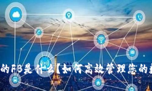 TP钱包中的FB是什么？如何高效管理您的数字资产？