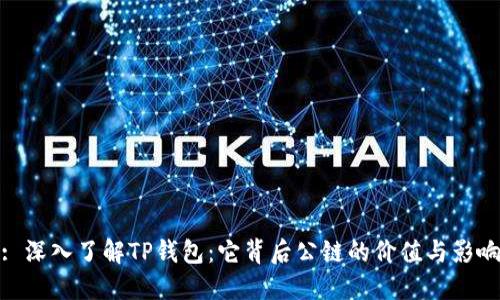 : 深入了解TP钱包：它背后公链的价值与影响