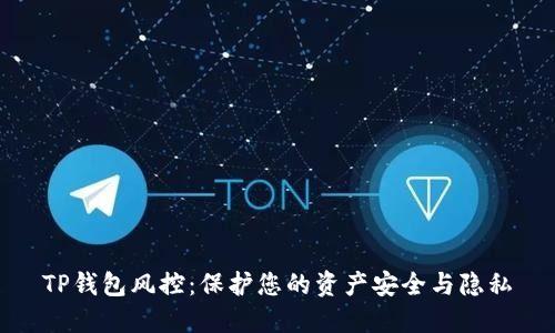TP钱包风控：保护您的资产安全与隐私