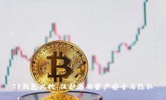 TP钱包风控：保护您的资产