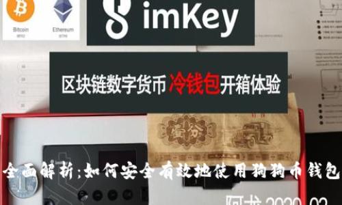 全面解析：如何安全有效地使用狗狗币钱包