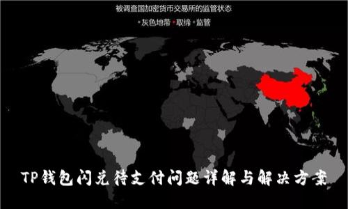 TP钱包闪兑待支付问题详解与解决方案