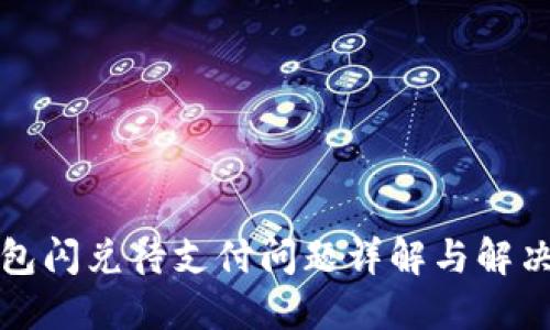 TP钱包闪兑待支付问题详解与解决方案