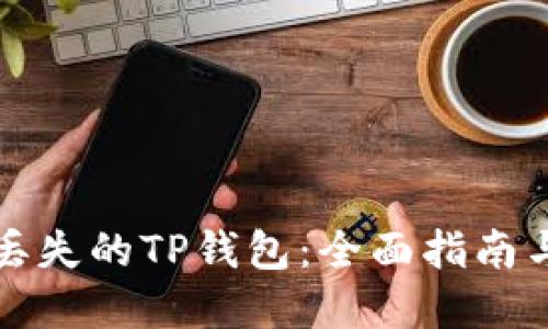 如何找回丢失的TP钱包：全面指南与解决方案