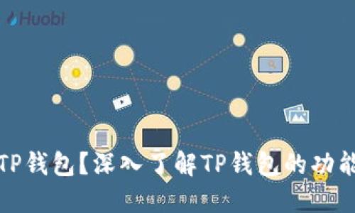 什么是TP钱包？深入了解TP钱包的功能与优势