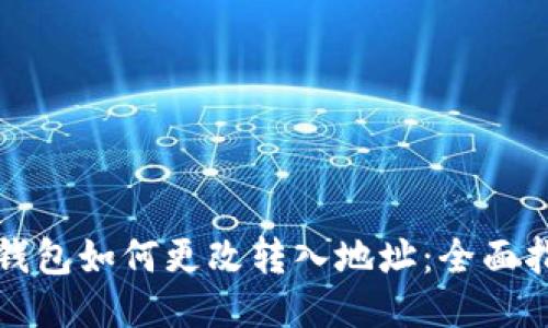 TP钱包如何更改转入地址：全面指南