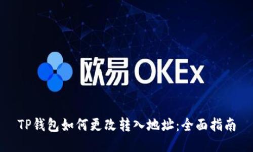 TP钱包如何更改转入地址：全面指南