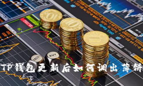 TP钱包更新后如何调出薄饼