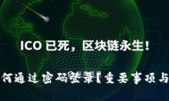 TP钱包如何通过密码登录？