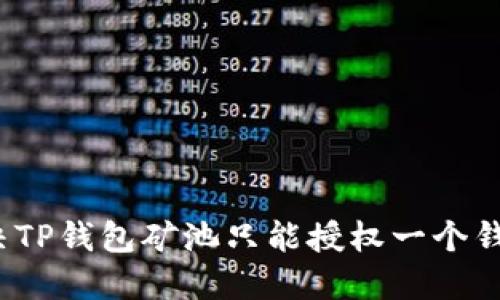  如何解决TP钱包矿池只能授权一个钱包的问题