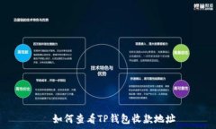     如何查看TP钱包收款地