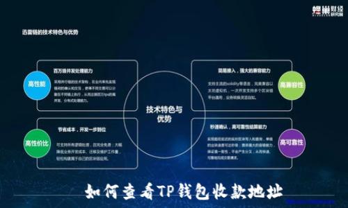   
  如何查看TP钱包收款地址