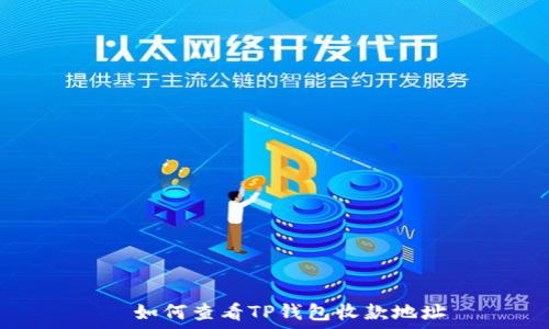   
  如何查看TP钱包收款地址