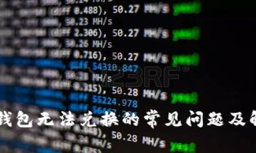 解决TP钱包无法兑换的常见问题及解决方法