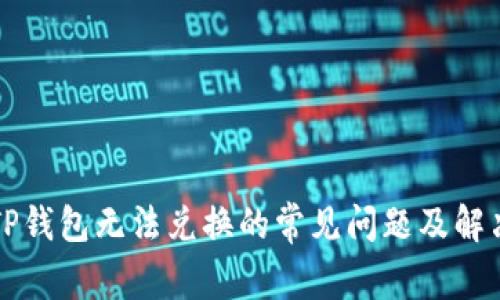 解决TP钱包无法兑换的常见问题及解决方法