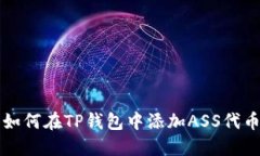 如何在TP钱包中添加ASS代币