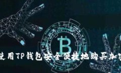 如何使用TP钱包安全便捷地