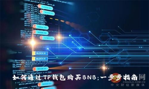 如何通过TP钱包购买BNB：一步步指南