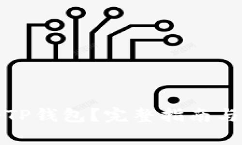 如何重新注册TP钱包？完整指南与常见问题解答