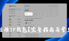 如何重新注册TP钱包？完整
