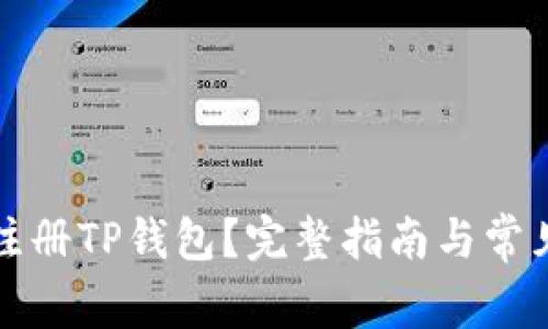如何重新注册TP钱包？完整指南与常见问题解答