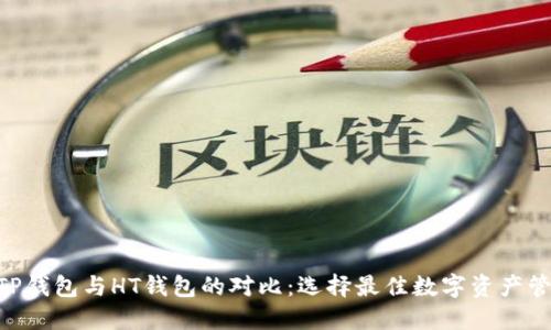 baiotiTP钱包与HT钱包的对比：选择最佳数字资产管理工具