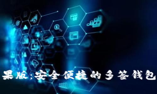 TP钱包苹果版：安全便捷的多签钱包解决方案