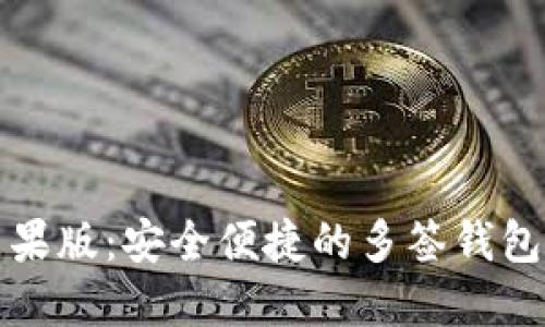 TP钱包苹果版：安全便捷的多签钱包解决方案