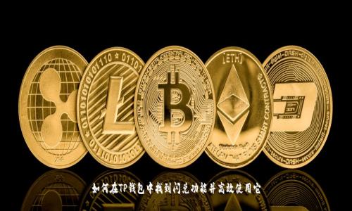如何在TP钱包中找到闪兑功能并高效使用它